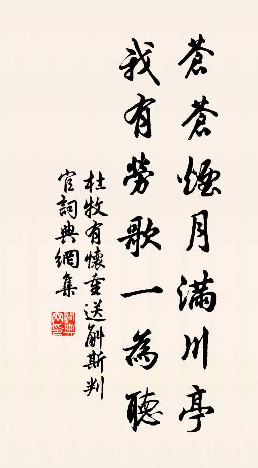 杜牧苍苍烟月满川亭，我有劳歌一为听书法作品欣赏