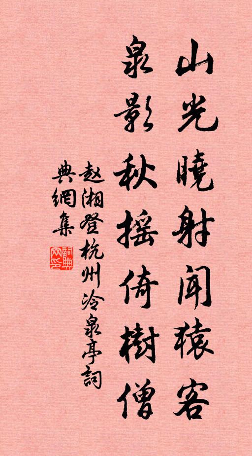 赵湘山光晓射闻猿客，泉影秋摇倚树僧书法作品欣赏