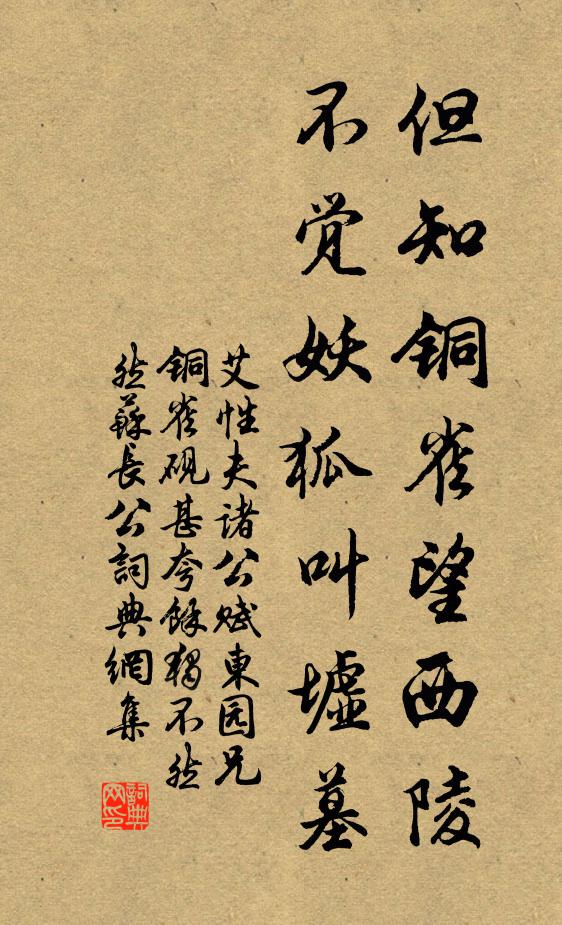 艾性夫但知铜雀望西陵，不觉妖狐叫墟墓书法作品欣赏