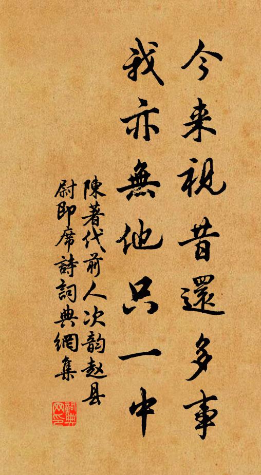 陈著今来视昔还多事，我亦无他只一中书法作品欣赏