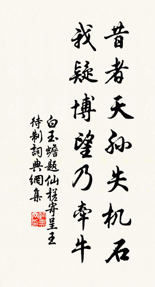 白玉蟾昔者天孙失机石，我疑博望乃牵牛书法作品欣赏