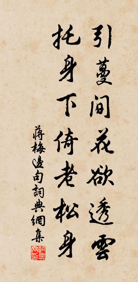 蒋梅边引蔓间花欲透云，托身下倚老松身。书法作品欣赏