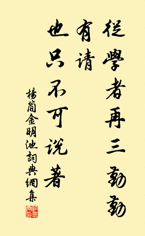 杨简从学者再三勤勤有请，也只不可说著书法作品欣赏