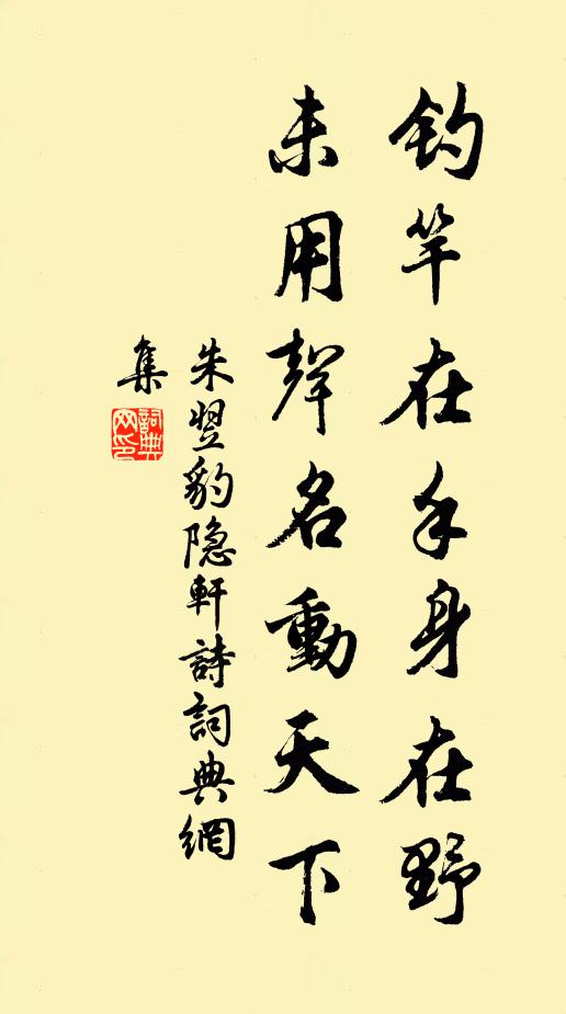 朱翌钓竿在手身在野，未用声名动天下书法作品欣赏