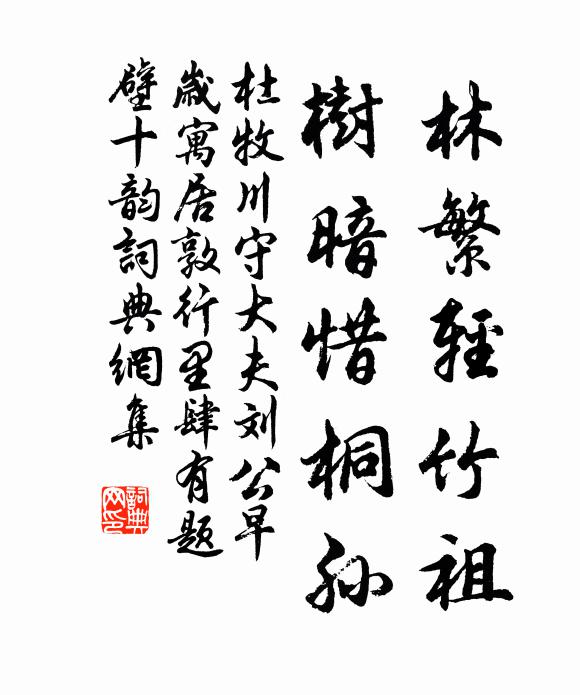 杜牧林繁轻竹祖，树暗惜桐孙书法作品欣赏