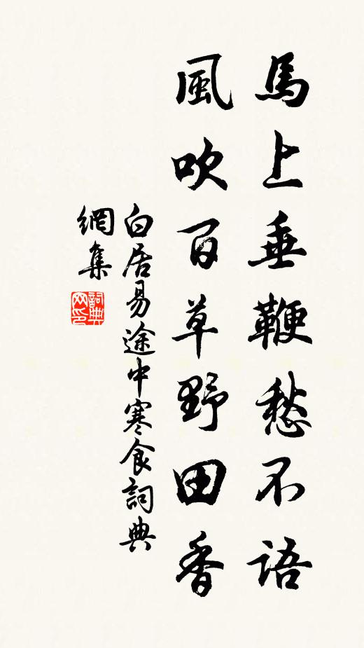 白居易马上垂鞭愁不语，风吹百草野田香书法作品欣赏