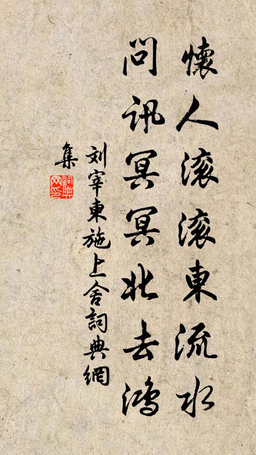 刘宰怀人滚滚东流水，问讯冥冥北去鸿书法作品欣赏