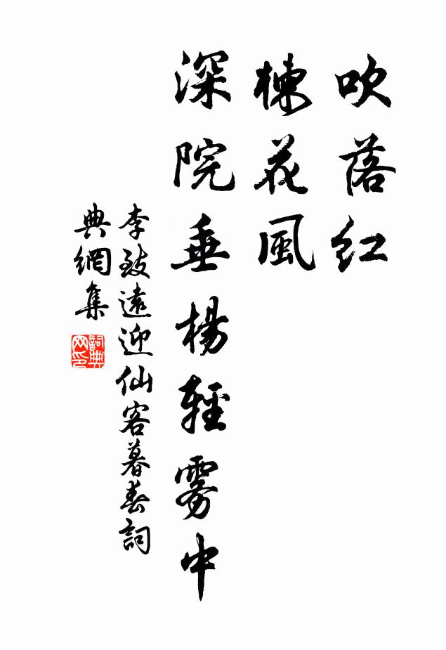 李致远吹落红，楝花风，深院垂杨轻雾中书法作品欣赏