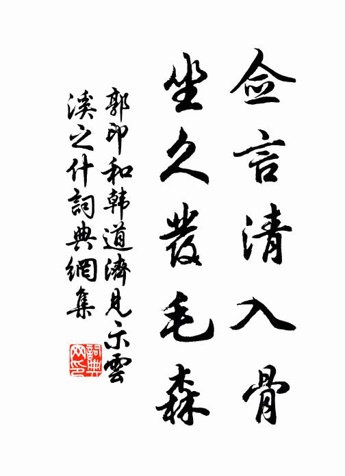 郭印佥言清入骨，坐久发毛森书法作品欣赏