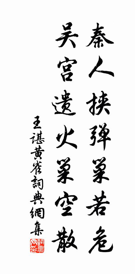 王谌秦人挟弹巢若危，吴宫遗火巢空散书法作品欣赏