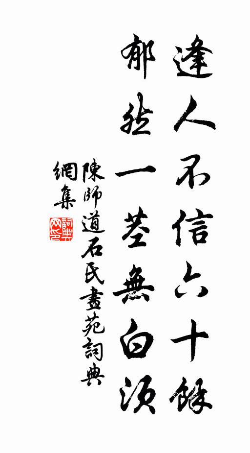 陈师道逢人不信六十余，郁然一茎无白须书法作品欣赏