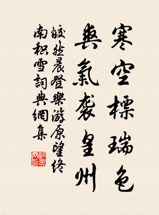皎然寒空标瑞色，爽气袭皇州书法作品欣赏