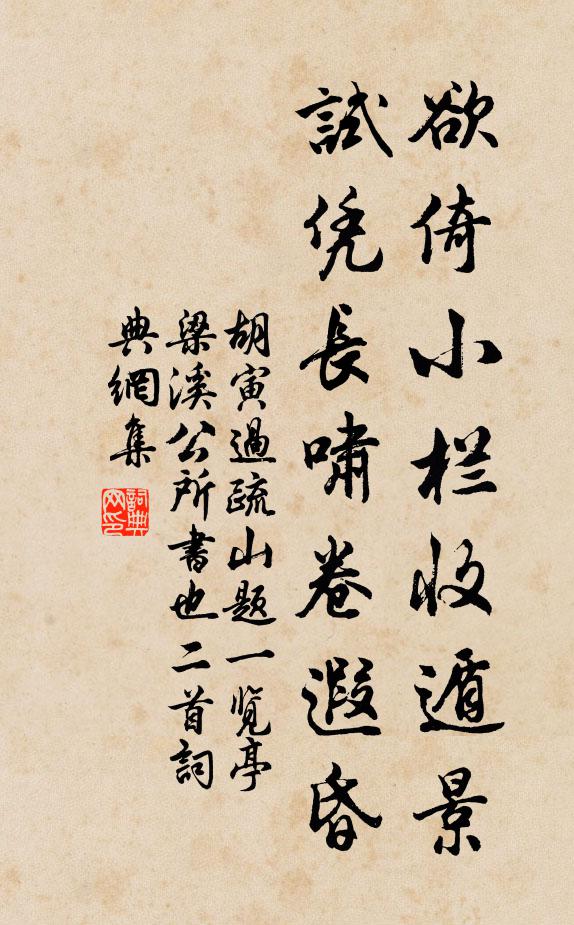胡寅欲倚小栏收遁景，试凭长啸卷遐昏书法作品欣赏