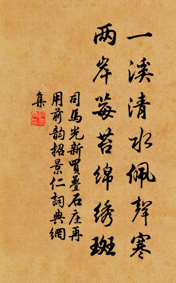 司马光一溪清水佩声寒，两岸莓苔绵绣斑书法作品欣赏