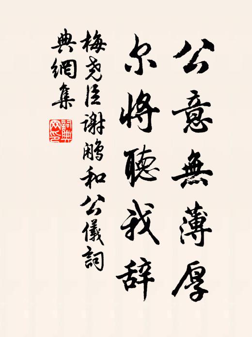 梅尧臣公意无薄厚，尔将听我辞书法作品欣赏