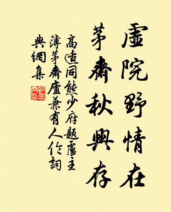 高适虚院野情在，茅斋秋兴存书法作品欣赏