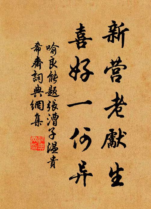 喻良能新营老先生，喜好一何异书法作品欣赏