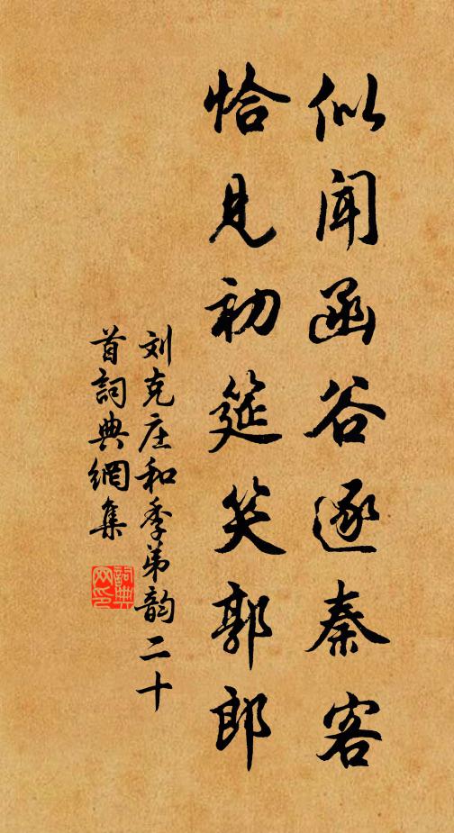 刘克庄似闻函谷逐秦客，恰见初筵笑郭郎书法作品欣赏