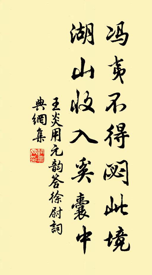 王炎冯夷不得閟此境，湖山收入奚囊中书法作品欣赏