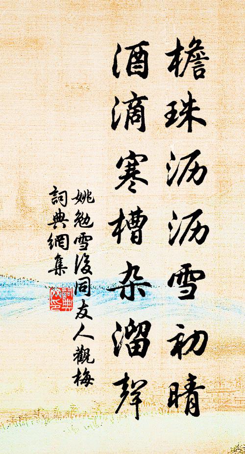 姚勉檐珠沥沥雪初晴，酒滴寒槽杂溜声书法作品欣赏