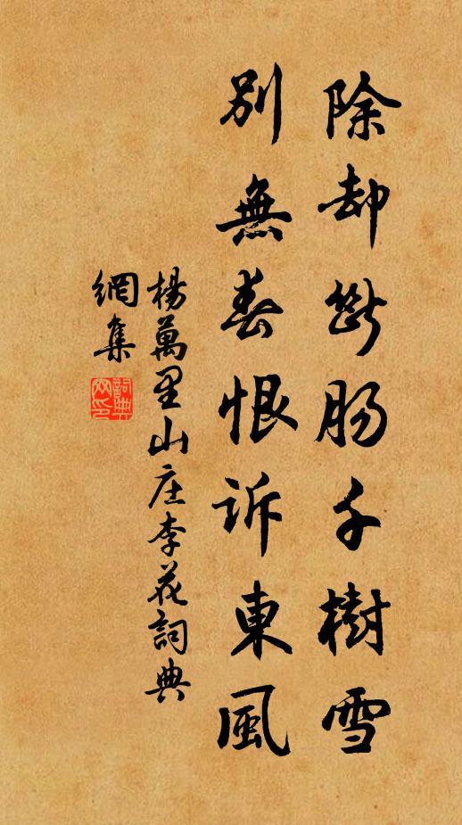 杨万里除却断肠千树雪，别无春恨诉东风书法作品欣赏