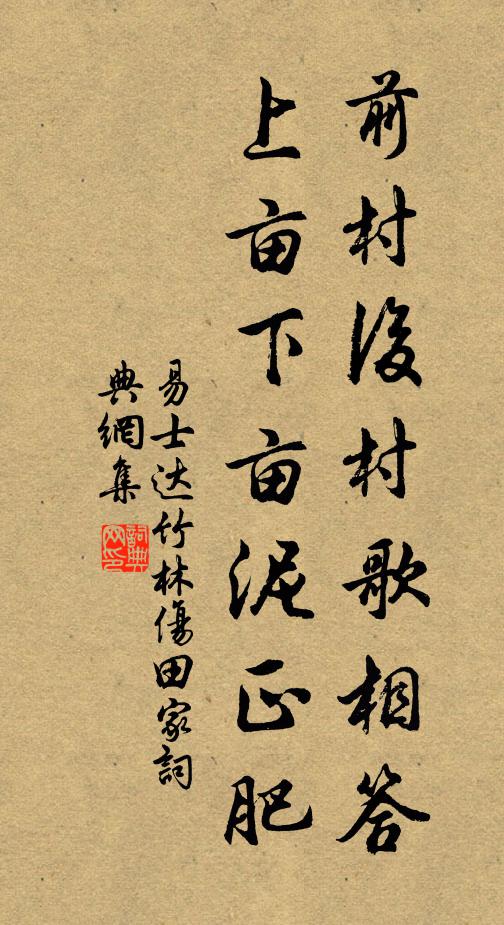 易士达前村后村歌相答，上亩下亩泥正肥书法作品欣赏