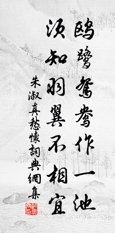 朱淑真鸥鹭鸳鸯作一池，须知羽翼不相宜书法作品欣赏