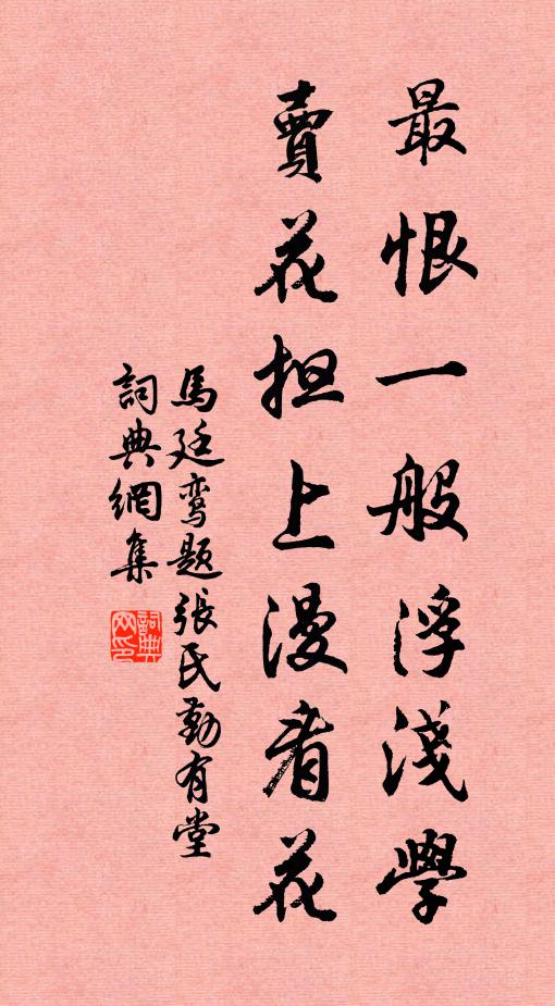 马廷鸾最恨一般浮浅学，卖花担上漫看花书法作品欣赏