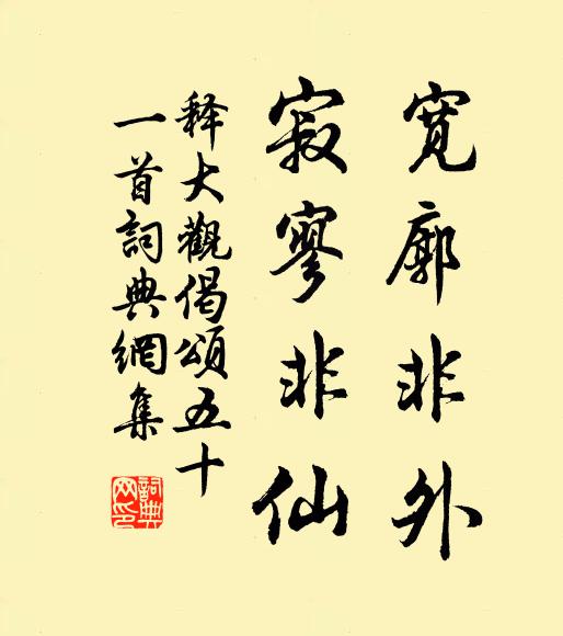释大观宽廓非外，寂寥非仙书法作品欣赏
