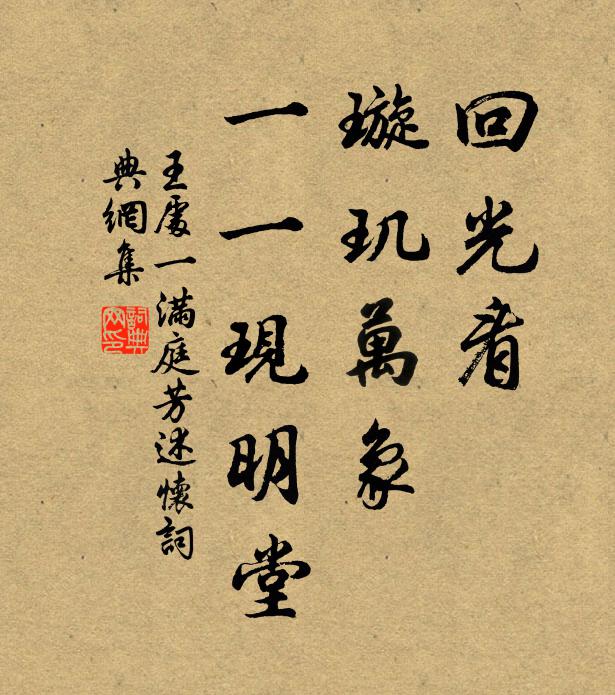 王处一回光看，璇玑万象，一一现明堂书法作品欣赏