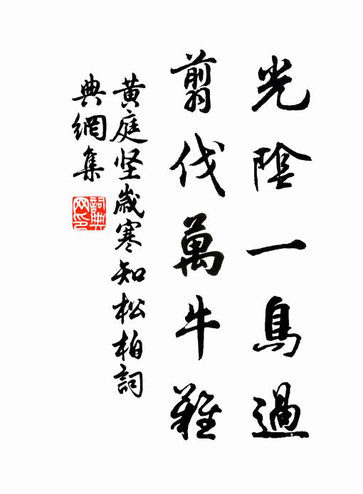 黄庭坚光阴一鸟过，翦伐万牛难书法作品欣赏