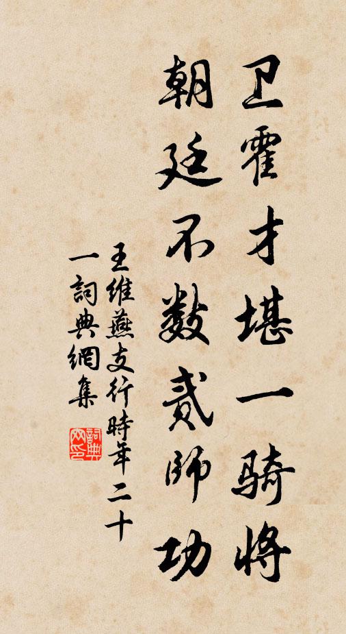 王维卫霍才堪一骑将，朝廷不数贰师功书法作品欣赏