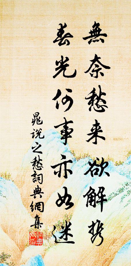 晁说之无奈愁来欲解携,春光何事亦如迷书法作品欣赏