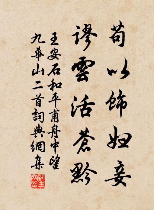 王安石苟以饰妇妾,谬云活苍黔书法作品欣赏