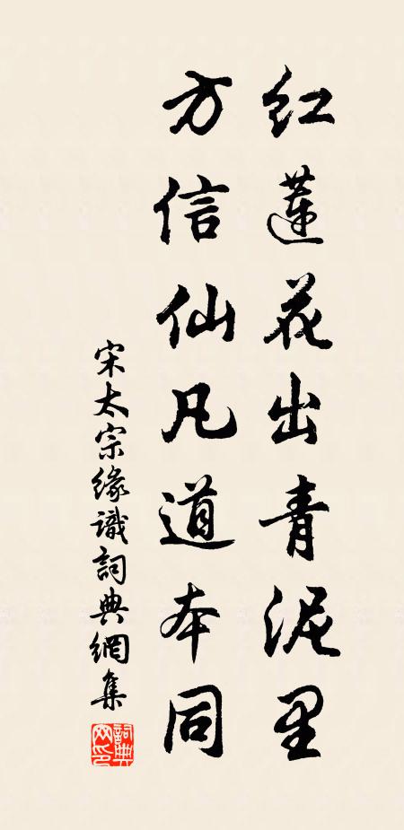 宋太宗红莲花出青泥里，方信仙凡道本同书法作品欣赏