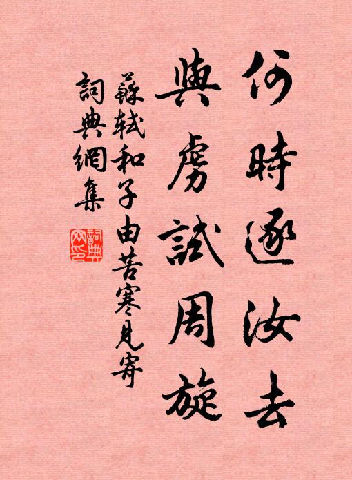 苏轼何时逐汝去，与虏试周旋书法作品欣赏