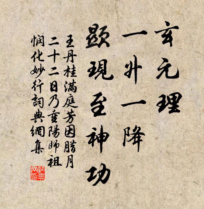 王丹桂玄元理，一升一降，显现至神功书法作品欣赏