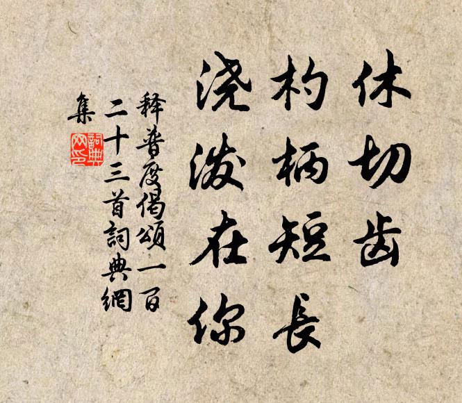 释普度休切齿，杓柄短长，浇泼在你书法作品欣赏