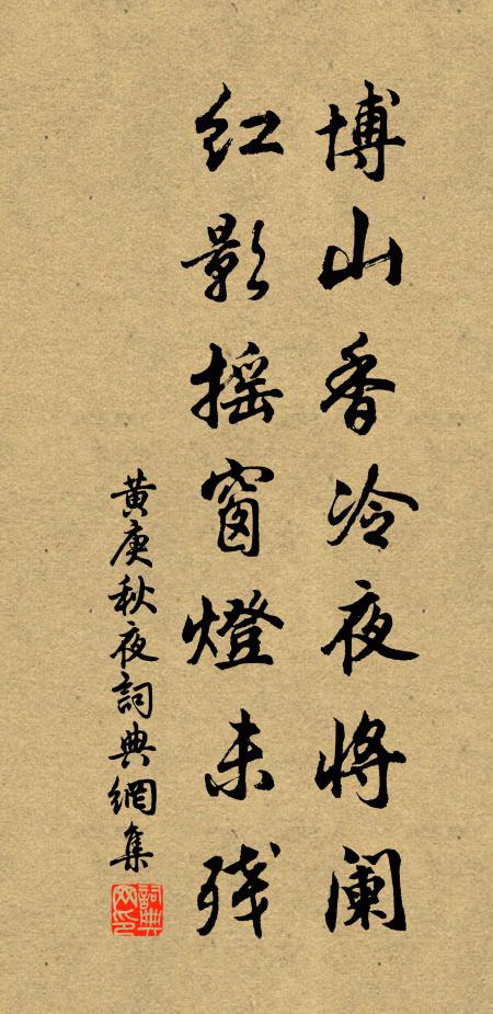 黄庚博山香冷夜将阑，红影摇窗灯未残书法作品欣赏