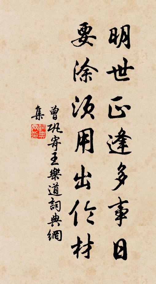 曾巩明世正逢多事日，要涂须用出伦材书法作品欣赏