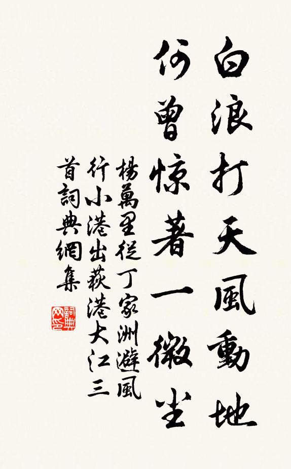 杨万里白浪打天风动地，何曾惊著一微尘书法作品欣赏