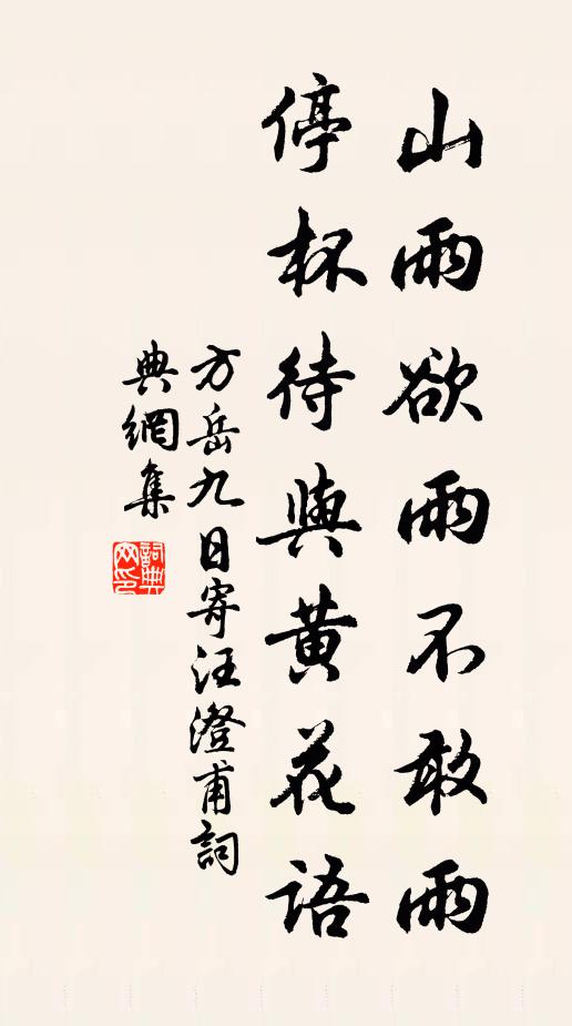 方岳山雨欲雨不敢雨，停杯待与黄花语书法作品欣赏