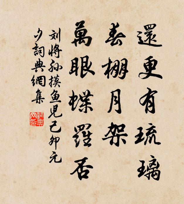刘将孙还更有琉璃，春棚月架，万眼蝶罗否书法作品欣赏