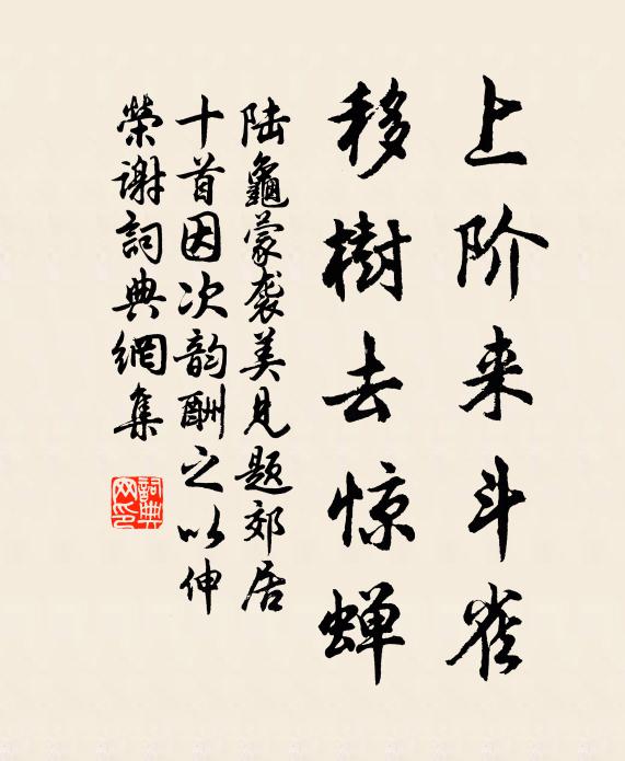 陆龟蒙上阶来斗雀,移树去惊蝉书法作品欣赏