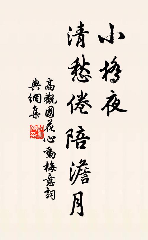 高观国小桥夜，清愁倦陪澹月书法作品欣赏