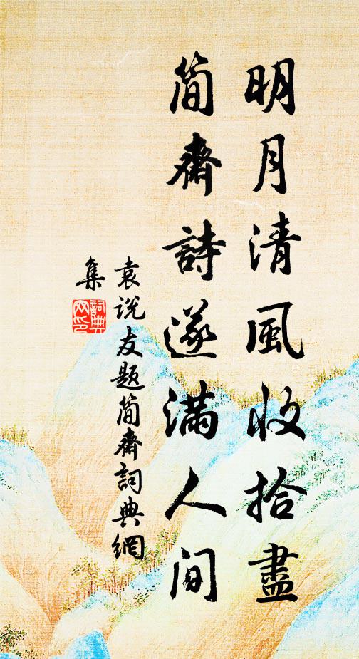 袁说友明月清风收拾尽，简斋诗遂满人间书法作品欣赏