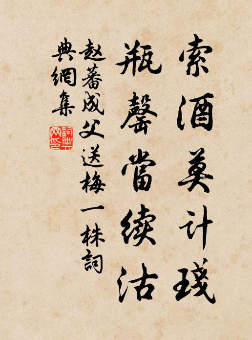 赵蕃索酒莫计琖，瓶罄当续沽书法作品欣赏