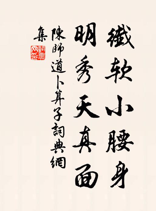 陈师道纤软小腰身，明秀天真面书法作品欣赏