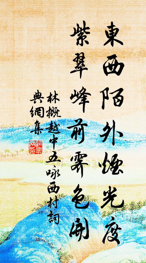 林概东西陌外烟光度，紫翠峰前霁色开书法作品欣赏