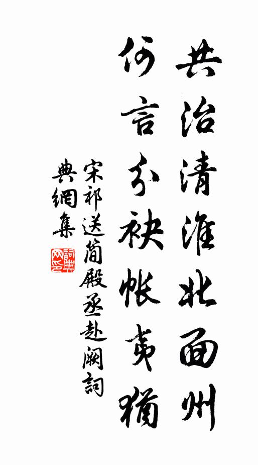 宋祁共治清淮北面州，何言分袂帐夷犹书法作品欣赏